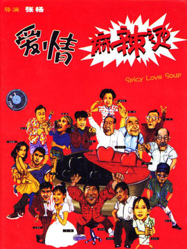 爱情麻辣烫剧情介绍_宅剧情