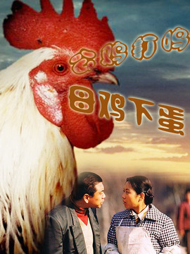 公鸡打鸣,母鸡下蛋剧情介绍_宅剧情