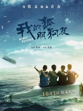 我的狐朋狗友剧情介绍_宅剧情