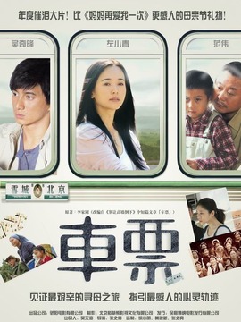 车票剧情介绍_宅剧情