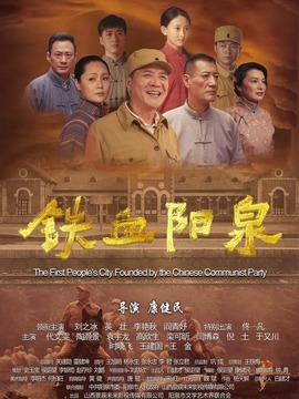 铁血阳泉剧情介绍_宅剧情