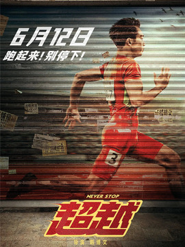 超越剧情介绍_宅剧情