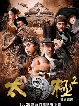 太极2:英雄崛起剧情介绍_宅剧情