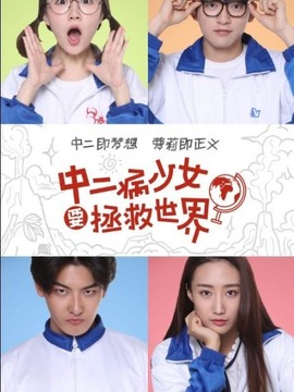 中二病少女要拯救世界剧情介绍_宅剧情