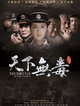 天下无毒剧情介绍_宅剧情