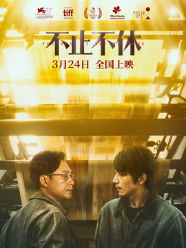 不止不休剧情介绍_宅剧情