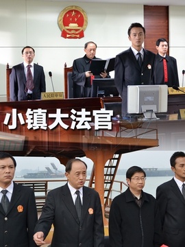 小镇大法官剧情介绍_宅剧情