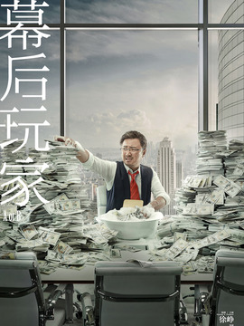 幕后玩家剧情介绍_宅剧情