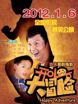 开心大冒险剧情介绍_宅剧情