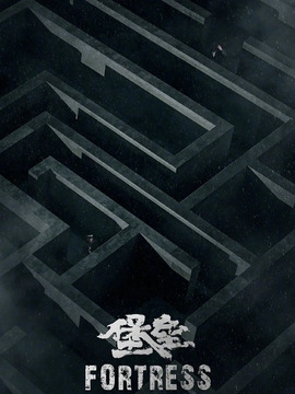 堡垒剧情介绍_宅剧情