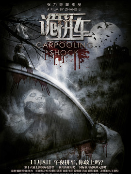 诡拼车剧情介绍_宅剧情