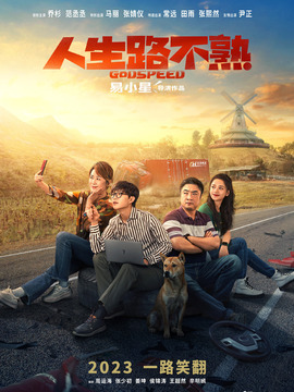 人生路不熟剧情介绍_宅剧情