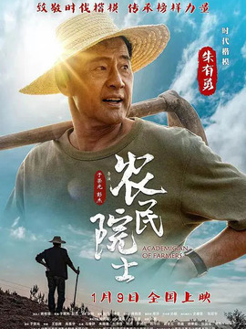 农民院士剧情介绍_宅剧情