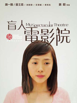 盲人电影院剧情介绍_宅剧情