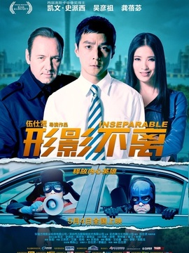 形影不离剧情介绍_宅剧情