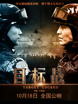 目标战剧情介绍_宅剧情
