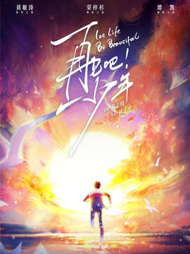 再见吧！少年剧情介绍_宅剧情