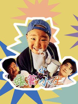 臭屁王剧情介绍_宅剧情