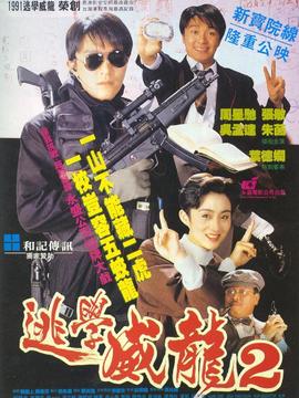 逃学威龙2剧情介绍_宅剧情