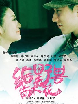 给野兽献花剧情介绍_宅剧情