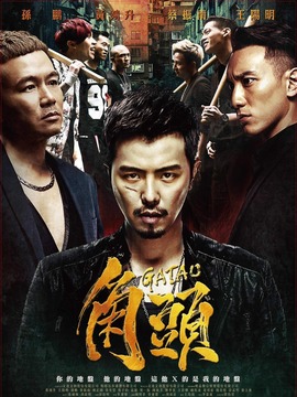 角头剧情介绍_宅剧情