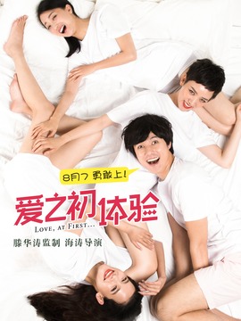 爱之初体验剧情介绍_宅剧情