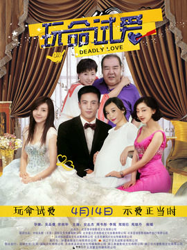 玩命试爱剧情介绍_宅剧情