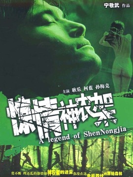 惊情神农架剧情介绍_宅剧情