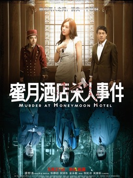蜜月酒店杀人事件剧情介绍_宅剧情