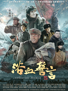 浴血誓言剧情介绍_宅剧情