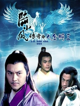 陆小凤传奇之大金鹏王剧情介绍_宅剧情