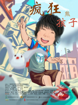 疯狂熊孩子剧情介绍_宅剧情