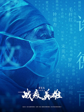 战疫英雄剧情介绍_宅剧情