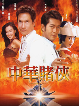 中华赌侠剧情介绍_宅剧情