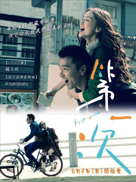 第一次剧情介绍_宅剧情