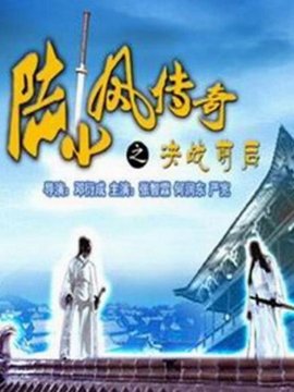 陆小凤传奇之决战前后剧情介绍_宅剧情