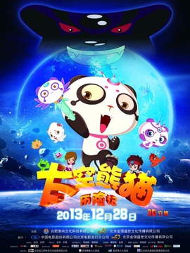 太空熊猫历险记剧情介绍_宅剧情