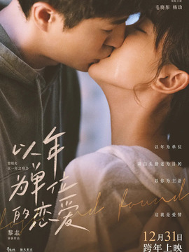 以年为单位的恋爱剧情介绍_宅剧情
