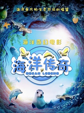 海洋传奇剧情介绍_宅剧情