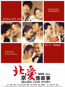 北京爱情故事剧情介绍_宅剧情