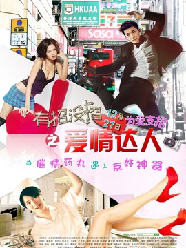 有招没招之爱情达人剧情介绍_宅剧情