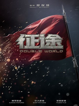 征途剧情介绍_宅剧情