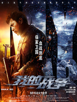 我的战争剧情介绍_宅剧情