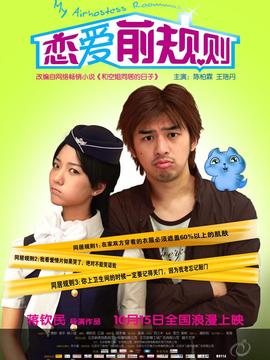 恋爱前规则剧情介绍_宅剧情