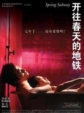 开往春天的地铁剧情介绍_宅剧情