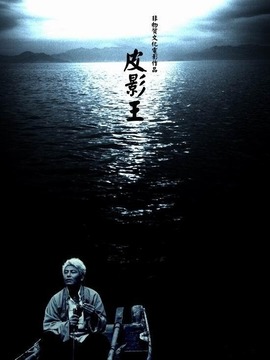 皮影王剧情介绍_宅剧情