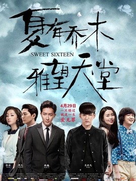 夏有乔木 雅望天堂剧情介绍_宅剧情