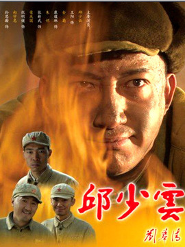 邱少云剧情介绍_宅剧情