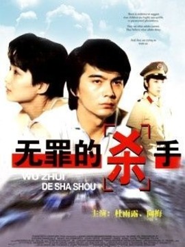 无罪的杀手剧情介绍_宅剧情