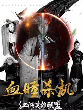 江湖英雄联盟之血瞳杀机剧情介绍_宅剧情